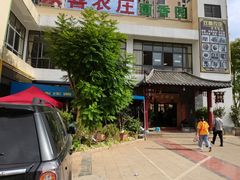 -双喜农庄·菌香园(安居家园店)