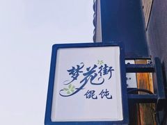 门面-梦花街馄饨店(中华苑店)