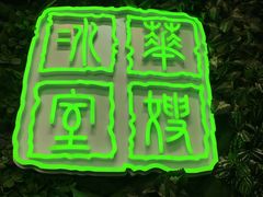 门面-华嫂冰室(尖沙咀店)