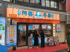 -阿婆牛杂·粉面饭(广州越秀杨箕地铁站店)