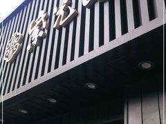 门面-紫光园·烤鸭(美术馆店)