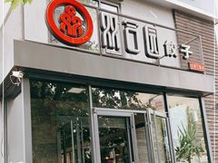 门面-双合园·海鲜水饺青岛菜(大尧三路店)