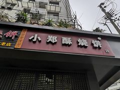 门面-朱记小郑酥烧饼(建康路店)