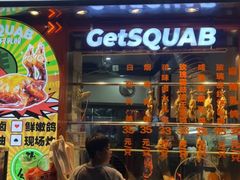 -整只乳鸽GetSQUAB(西华路店)
