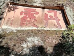 -丹霞山风景名胜区