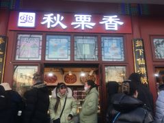 -秋栗香(地安门店)