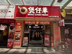 -华记煲仔华·煲仔饭(市桥易发店)