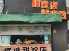 门面-杨婆婆烤肉(文昌阁店)