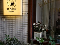 -RT Coffee 放空咖啡