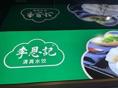 -李恩记清真水饺(北电大厦店)