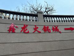 -鑫龙火锅城(青岛分店)