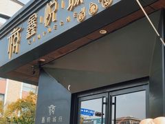 -鑫悦诚府·新鲁菜·烧烤餐厅(趵突泉店)