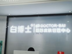 点击看大图 -白博士祛痘·皮肤管理中心