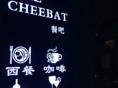 -The Cheebat 锌吧·Bistro(体育西店)