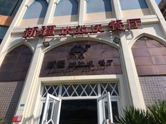 门面-新疆伏拉沃餐厅(白龙南路店)