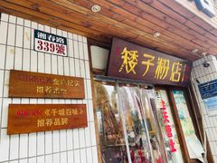 -矮子粉店1985·长沙米粉(湘春路店)
