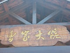 -曹家大院(通州店)
