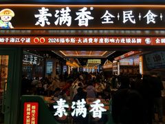 -素满香·全民食养自助(长宁龙之梦店)