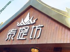 门面-泰堤坊(淡水体育馆店)