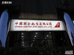 -中国联合航空