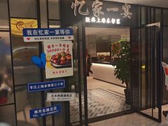 -忆家一宴(大木桥路旗舰店)