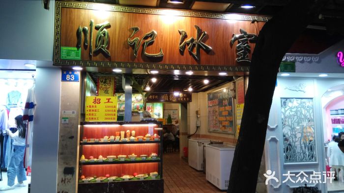 顺记冰室(宝华路店)门面图片