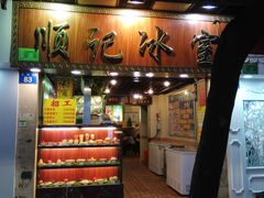 门面-顺记冰室(宝华路店)