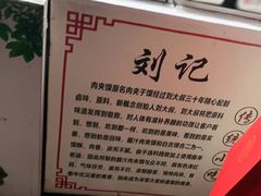 -刘记肉夹馍(彰武店)