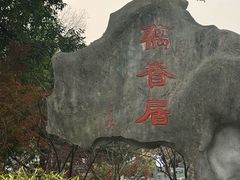-雷峰塔·藕香居餐厅