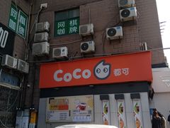 -CoCo都可(常德路店)