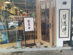 门面-皆道拌麻辣烫·麻辣拌