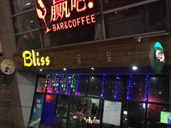 -赢吧Bliss音乐酒吧