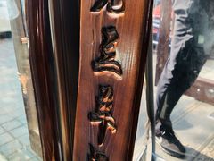 -老三羊汤【北兴隆街店】