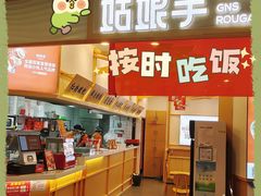 门面-满小西·馍现烤·面劲道(Rmall生活广场店)