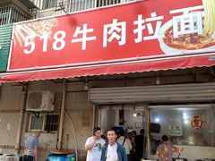 门面-518牛肉拉面馆(包河花园店)