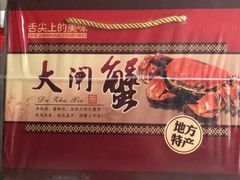 -七的湖·晚芳亭·阳澄湖农家菜·大闸蟹(莲花岛店)