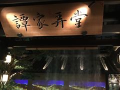 门面-谭家弄堂(亚欧商厦店)