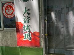 -大益烤鸡
