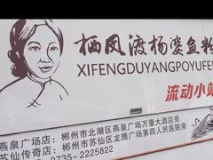 -栖凤渡杨婆鱼粉(苏仙传奇店)