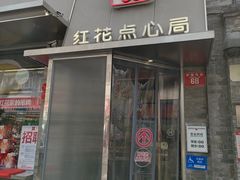 -红花点心局(护国寺店)