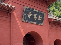 -洛阳白马寺