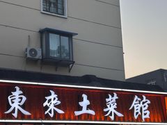-东来土菜馆(民祥园路店)