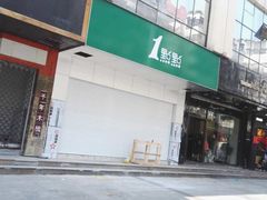 -1点点(温州府前店)