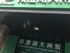 -阳澄湖大闸蟹·琼灵阁牌品牌连锁(吴中总店)