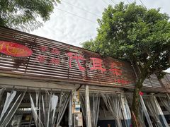 -安乐老桥代耳朵(成都崇州店)