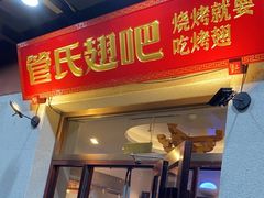 -管氏翅吧(国展店)