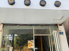 门面-布朗尼西饼(粮道街店)