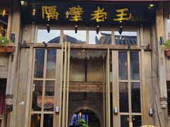 -隔壁老王·家常云南菜(皇冠店)