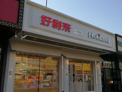 门面-好利来(八角店)