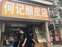 门面-何记酿皮店(西流湾店)